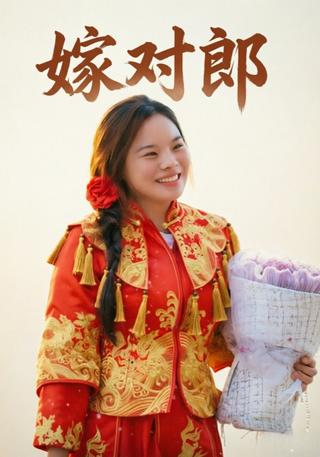 嫁对郎封面图