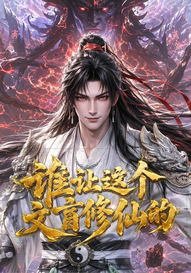 谁让这个文盲修仙的