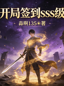 开局签到SSS级 cover