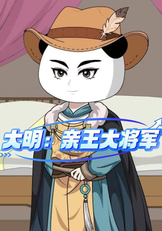 大明：亲王大将军 cover