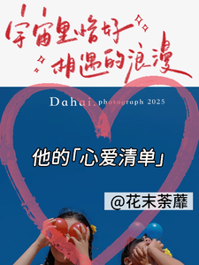 他的心爱清单 cover
