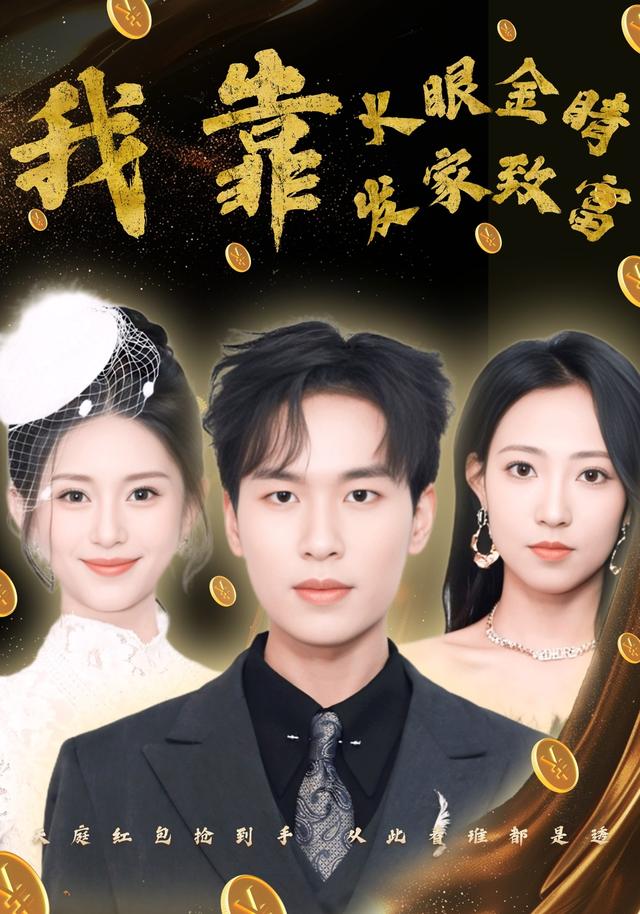 我靠火眼金睛发家致富