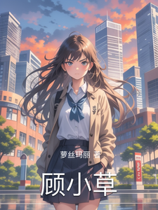 顾小草 cover