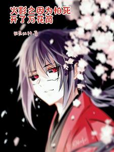 火影之因为怕死开了万花筒 cover