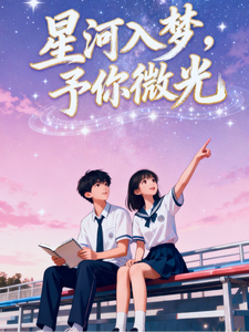 星河入梦，予你微光 cover