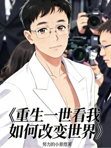重生一世看我如何改变世界 cover