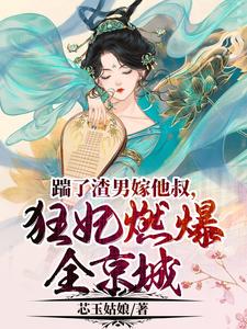 踹了渣男嫁他叔，狂妃燃爆全京城 cover