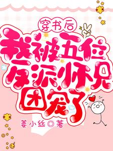 穿书后我被五位反派师兄团宠了 cover