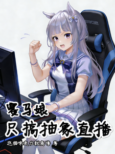 赛马娘，只搞抽象直播 cover