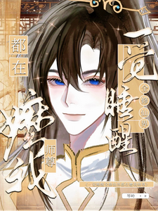 一觉睡醒全修仙界都在嬷我师尊 cover