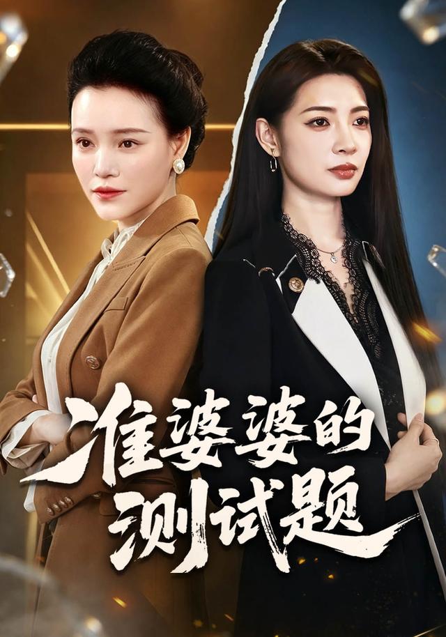 准婆婆的测试题