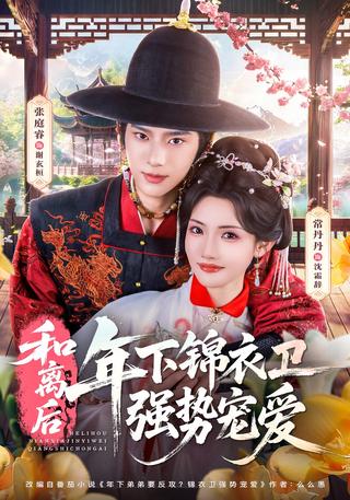 和离后年下锦衣卫强势宠爱封面图