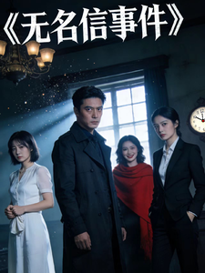 无名信事件 cover