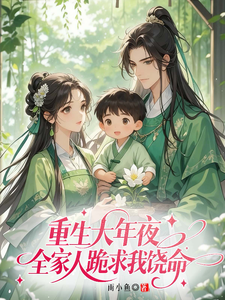 重生大年夜，全家人跪求我饶命！ cover