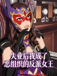 失业后我成了恶组织的反派女王 cover