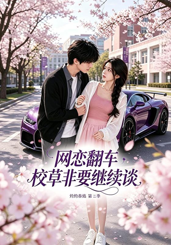 网恋翻车校草非要继续谈灼灼春焰第二季