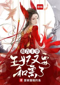 报告王爷，王妃又要和离了！ cover