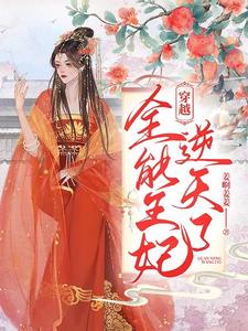 穿越，全能王妃逆天了 cover