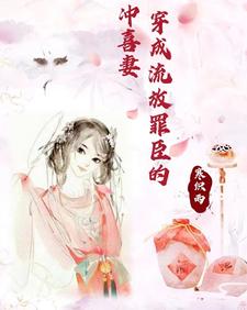 穿成流放罪臣的冲喜妻 cover