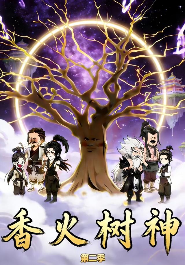 香火树神第二季