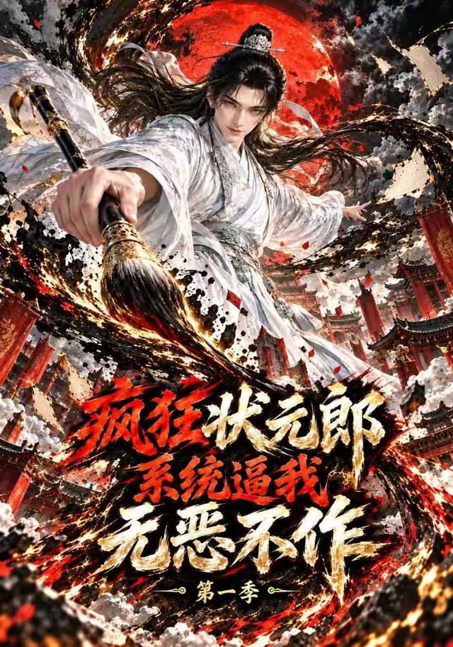 疯狂状元郎，系统逼我无恶不作第一季