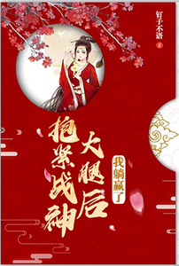 抱紧战神大腿后，我躺赢了 cover