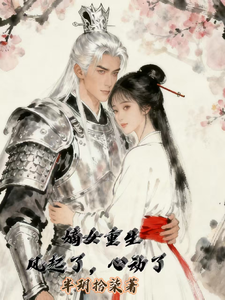重生嫡女：风起了，心动了 cover