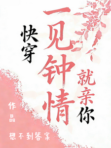 快穿：一见钟情就亲你 cover