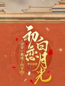 清穿：我成了四爷的初恋白月光 cover