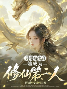 灵根被挖后,她成为修仙第一人 cover