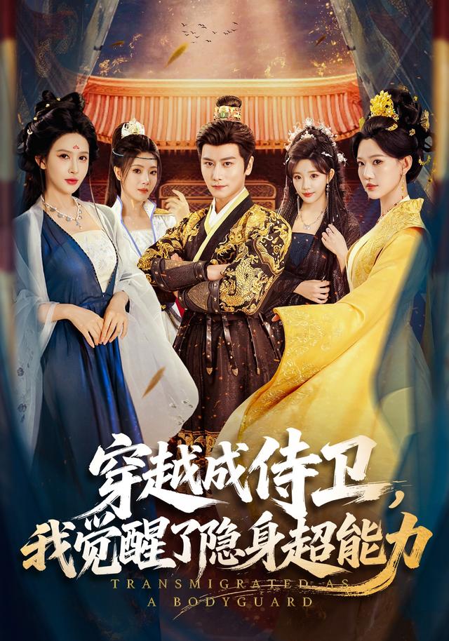 穿越成侍卫，我觉醒了隐身超能力 古装·逆袭翻身·朝堂权谋短剧封面