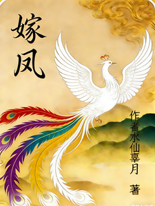 嫁凤 cover