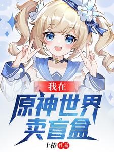 我在原神世界卖盲盒 cover