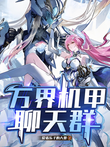 万界机甲聊天群 cover