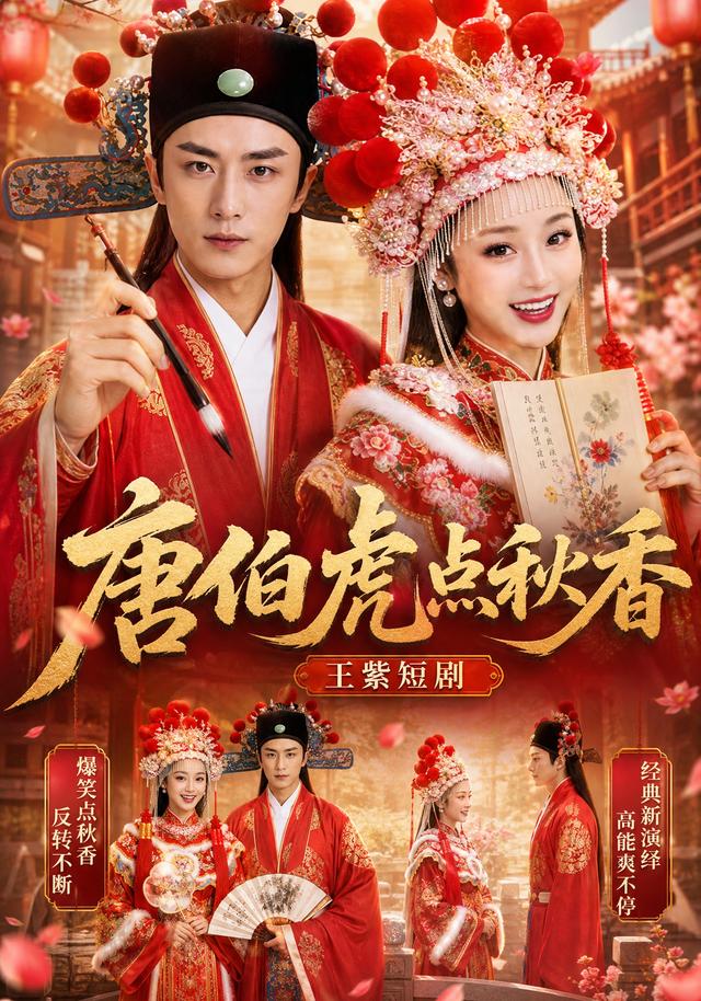 唐伯虎点秋香，王紫短剧