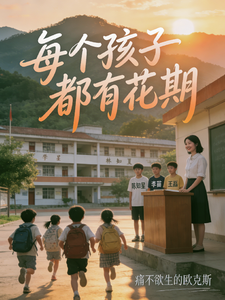 每个孩子都有花期 cover