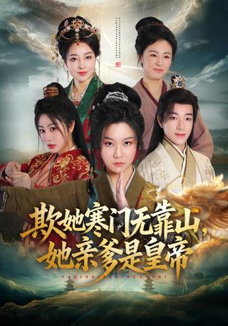 欺她寒门无靠山她亲爹是皇帝封面图