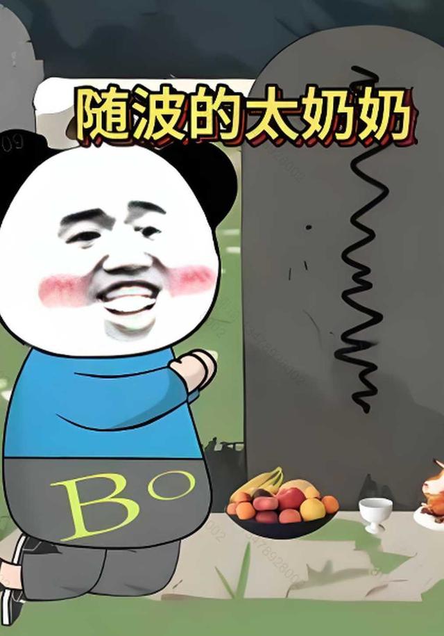 随波的太奶奶