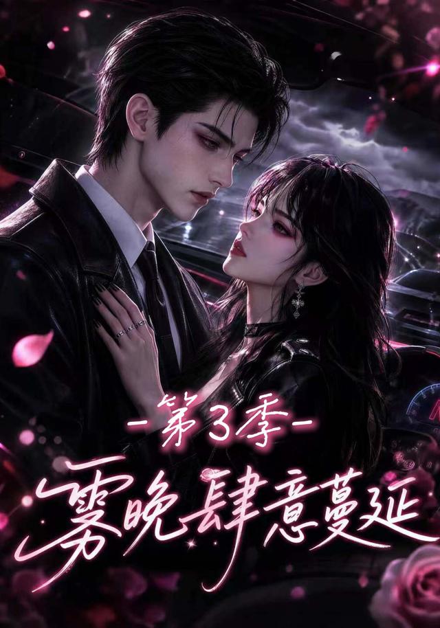雾晚肆意蔓延第3季