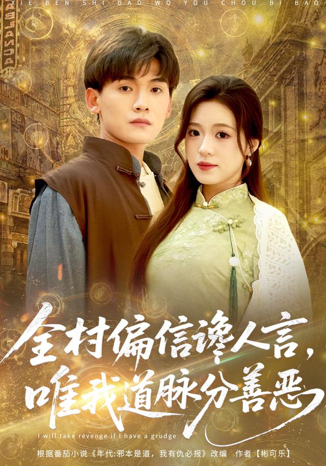 全村偏信谗人言，唯我道脉分善恶