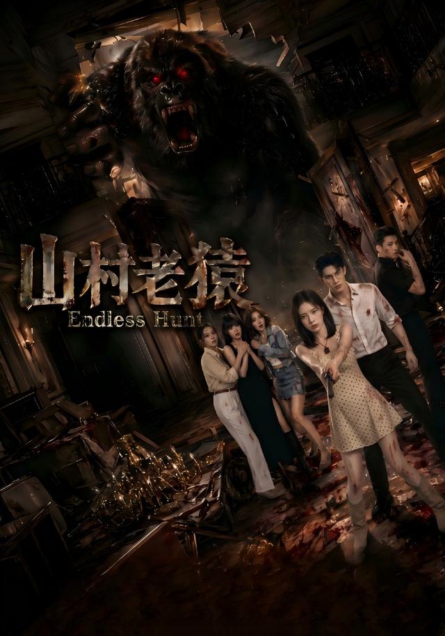 山村老猿 cover