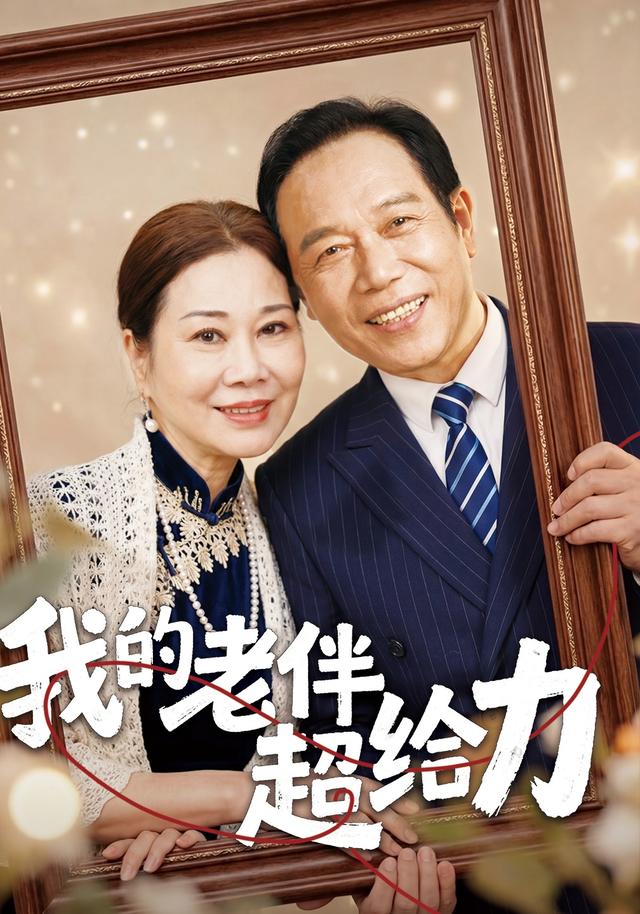 我的老伴超给力