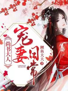 尚书大人宠妻日常 cover