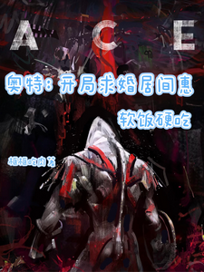 奥特：开局求婚居间惠，软饭硬吃 cover