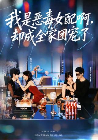 我是恶毒女配啊却成全家团宠了封面图