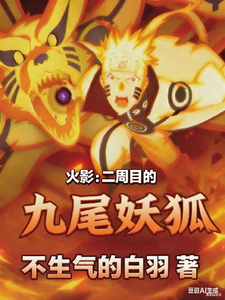 火影:二周目的九尾妖狐 cover