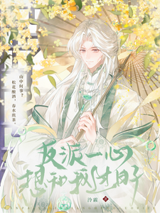 反派一心想和我过日子 cover