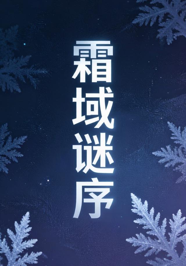 霜域谜序（第四部）