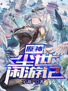 原神：尘世闲游记 cover