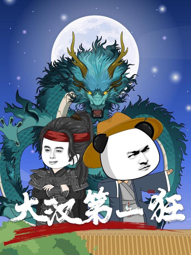 大汉第一狂